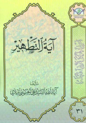 آية التطهير