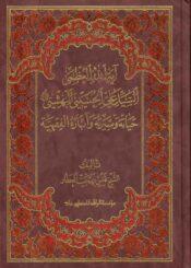 آية الله العظمى السيد علي الحسيني البهشتي حياته وسيرته وآثاره الفقهية