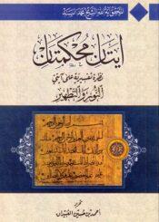 آيتان محكمتان نظرة تفسيرية على آيتي النور والتطهير