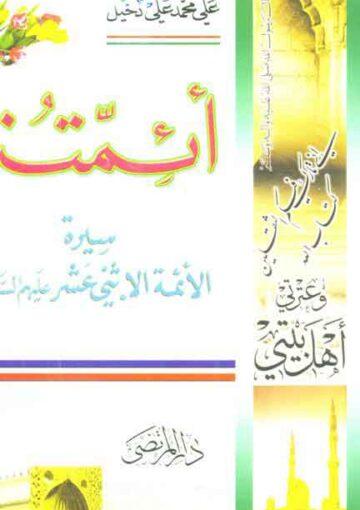 أئمتنا (سيرة الائمة الإثني عشر (ع) )ج 1