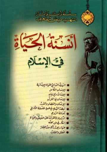 أنسنة الحياة في الإسلام