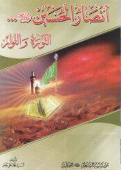 أنصار الحسين (ع) الثورة والثوار