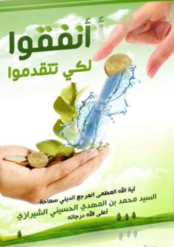 أنفقو لکي تتقدموا