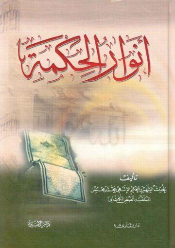 أنوار الحكمة