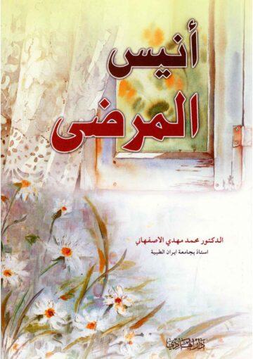 أنيس المرضى