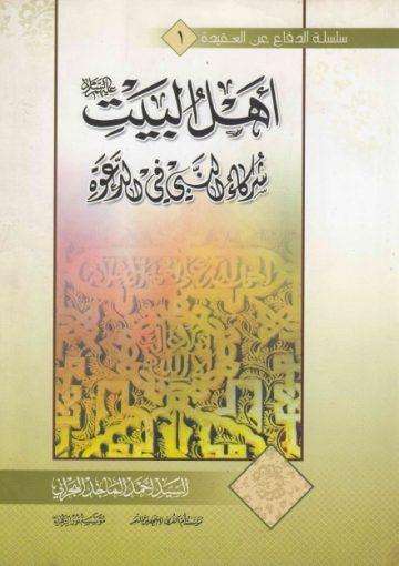 أهل البيت (ع) شرکاء النبي (ص) في الدعوة