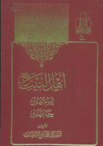 أهل البيت (ع) إمامتهم حياتهم