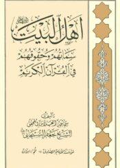أهل البيت (ع) سماتهم وحقوقهم في القرآن الكريم