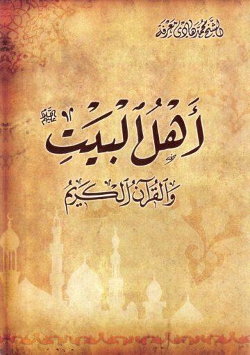 أهل البيت ع والقرآن الكريم