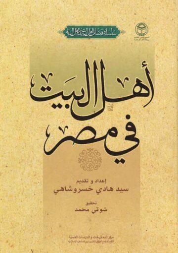 أهل البيت في مصر