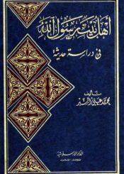 أهل بيت رسول الله (ص) في دراسة حديثة