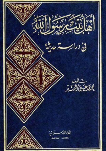 أهل بيت رسول الله (ص) في دراسة حديثة