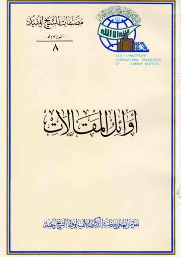 أوائل المقالات