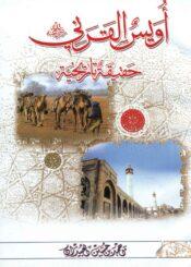 أويس القرني (رضي الله عنه) حقيقة تاريخية