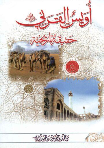 أويس القرني (رضي الله عنه) حقيقة تاريخية