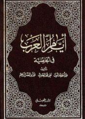 أيام العرب في الجاهلية