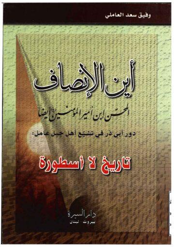 أين الانصاف المحسن ابن أمير المؤمنين (ع) أيضاً