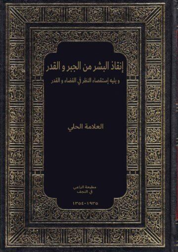 إنقاذ البشر من الجبر و القدر و يليه إستقصاء النظر في القضاء و القدر