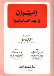 إيران في عهد الساسانيين