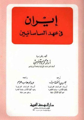 إيران في عهد الساسانيين