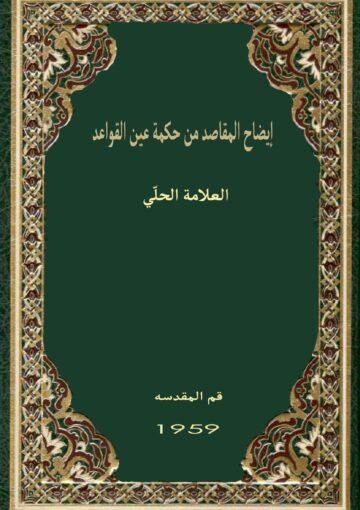 إيضاح المقاصد من حکمة عين القواعد