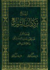 إيضاح ترددات الشرايع ج 2