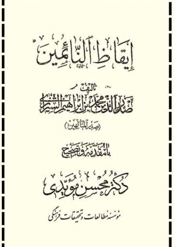 إيقاظ النائمين