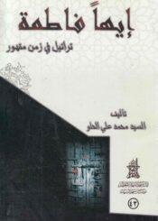 إيهاً فاطمة تراتيل في زمن مقهور