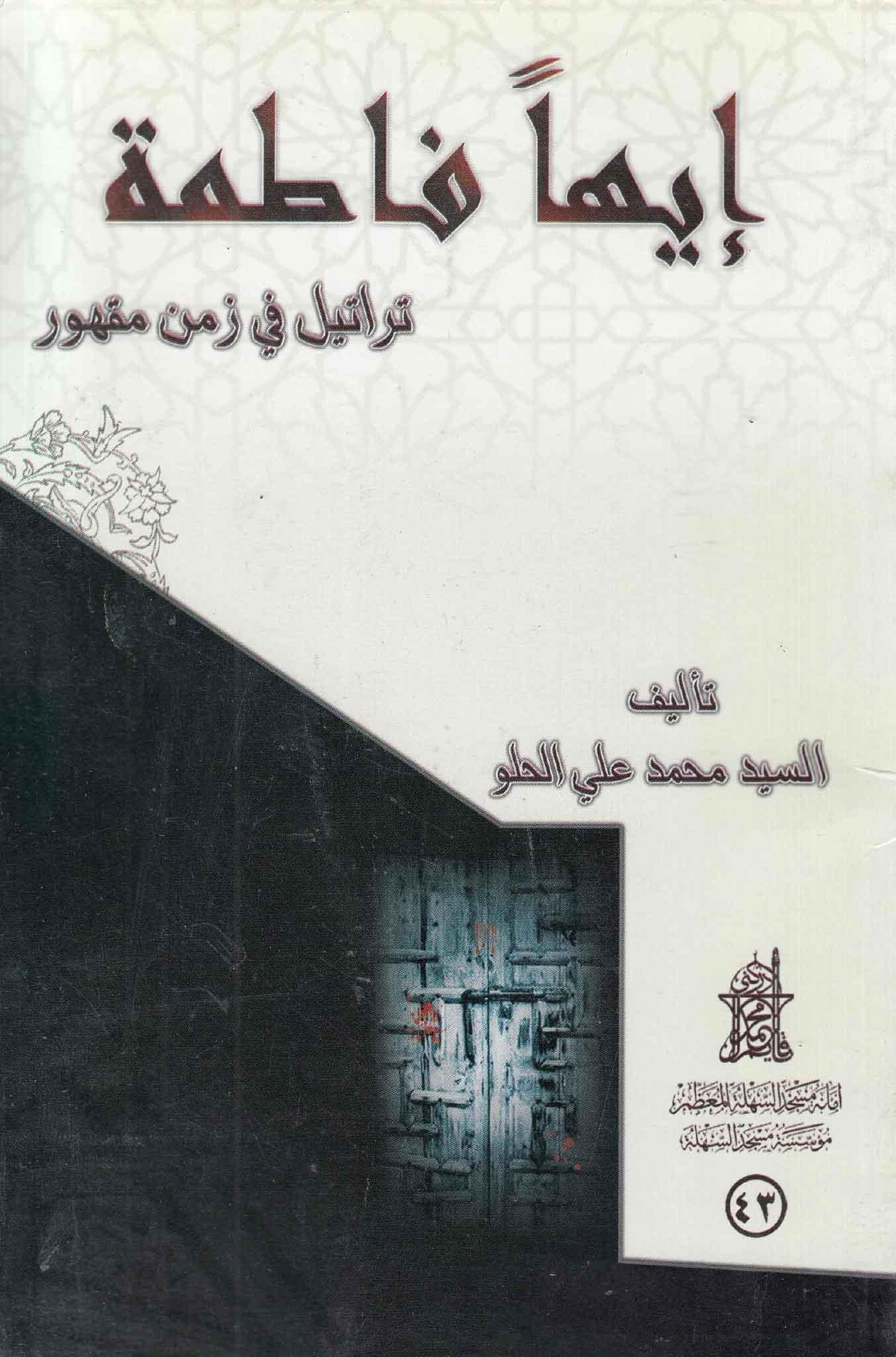 إيهاً فاطمة تراتيل في زمن مقهور