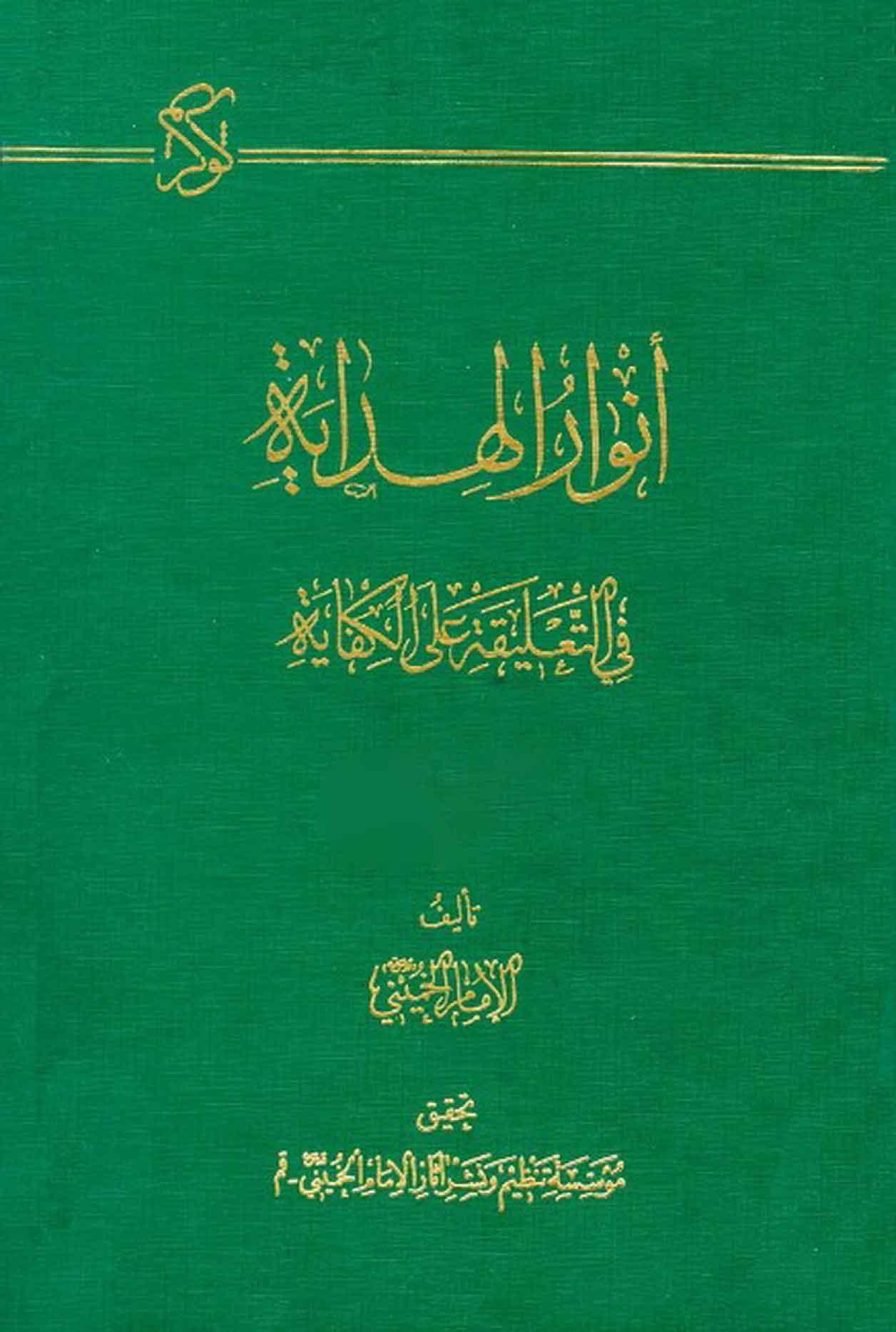 انوار الهداية في التعليقة علي الكفاية ج 1