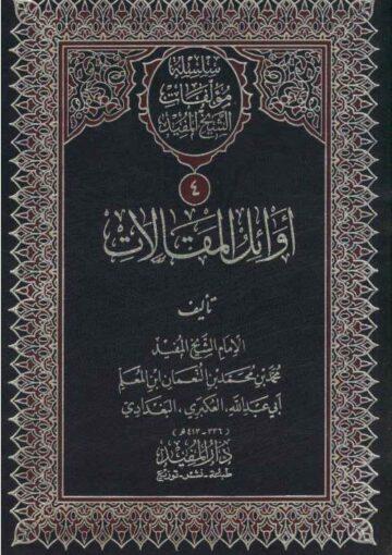 اوائل المقالات في المذاهب و المختارات