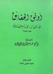 اوثق الحقائق في أقوال الإمام الصادق (ع)