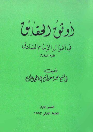 اوثق الحقائق في أقوال الإمام الصادق (ع)