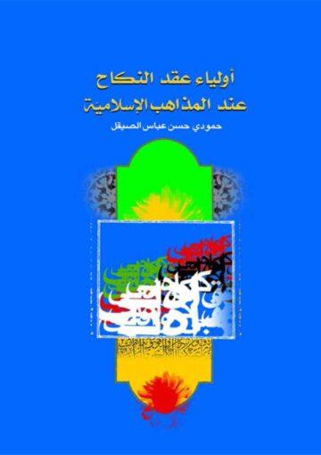 اولياء عقد النکاح عند المذاهب الإسلامية