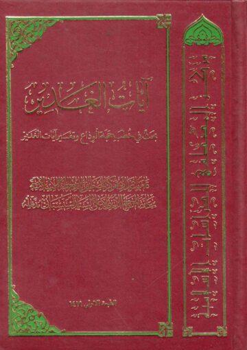 آيات الغدير بحث في خطب حجة الوداع وتفسير آيات الغدير