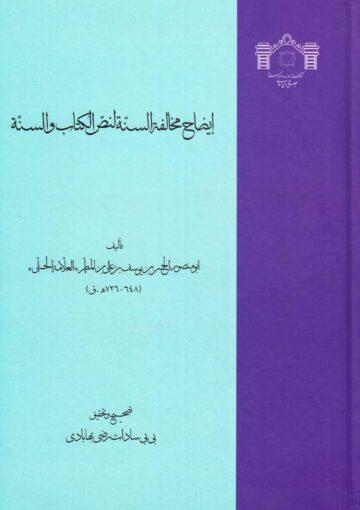 ايضاح مخالفة السنة لنص الكتاب والسنة