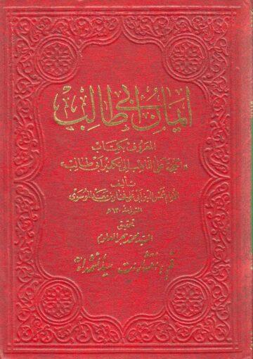 ايمان ابي طالب المعروف بكتاب الحجة على الذاهب الى تكفير ابي طالب