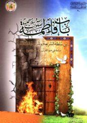 باب فاطمة (ص) بين سلطة الشريعة و شريعة السلطة