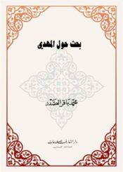 بحث حول المهدي