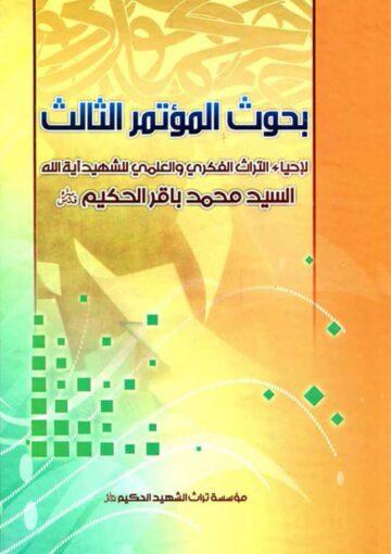 بحوث المؤتمر الثالث لإحياء التراث الفکري و العلمي