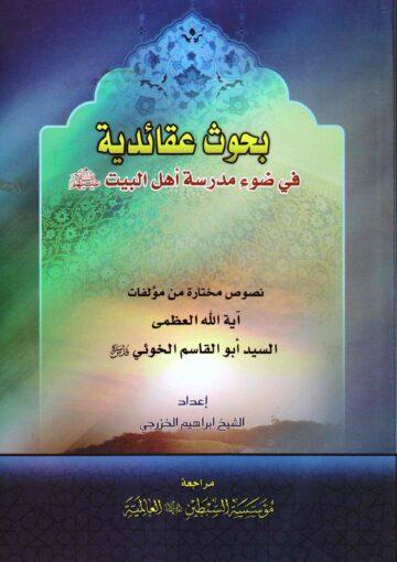 بحوث عقائدية في ضوء مدرسة أهل البيت (ع)