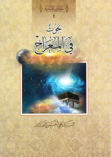 بحوث في المعراج