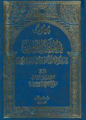 بحوث في الملل و النحل مجلد 8