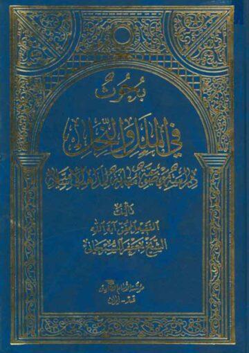 بحوث في الملل و النحل مجلد 7