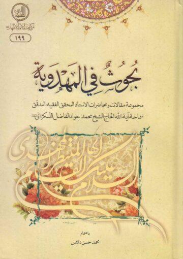 بحوث في المهدوية