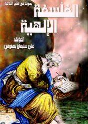 بحوث في نهج البلاغة الفلسفة الإلهية