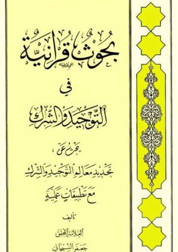 بحوث قرآنیة في التوحید و الشرك