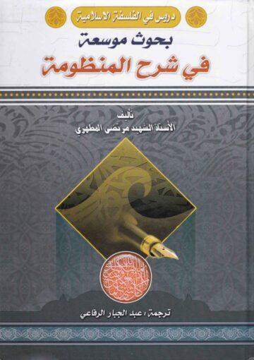 بحوث موسعة في شرح المنظومة ج 1