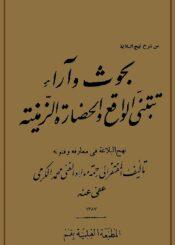 بحوث و آراء تبتني الواقع والحضارة الزمنية (نهج البلاغة في معارفه وفنونه) ج 6