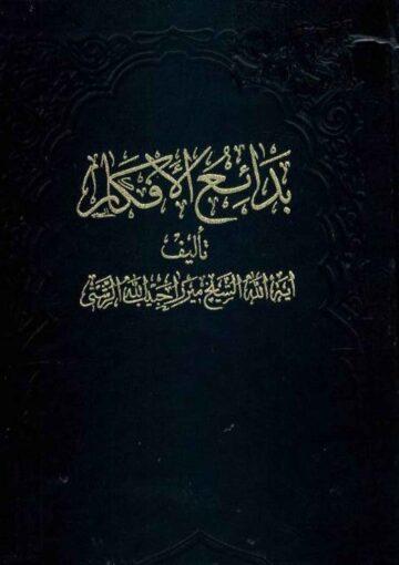 بدائع الافکار